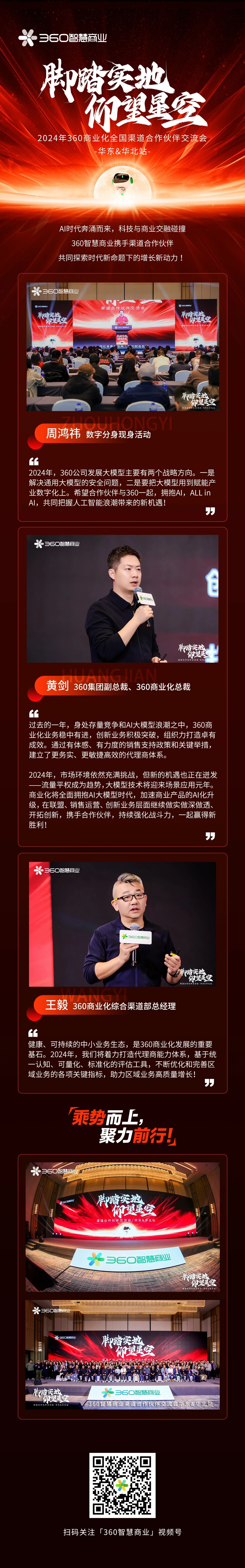 360商業化2024年全國渠道合作伙伴交流會-華東&華北站盛大啟幕!